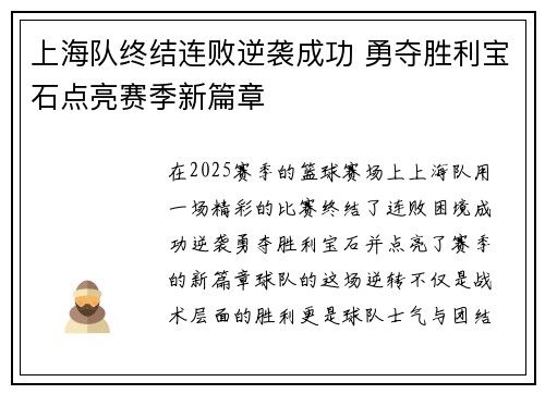 上海队终结连败逆袭成功 勇夺胜利宝石点亮赛季新篇章