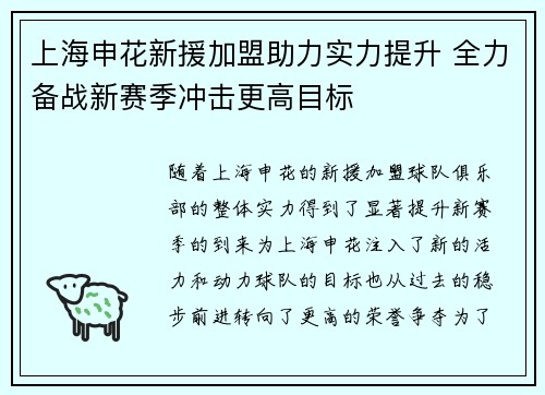 上海申花新援加盟助力实力提升 全力备战新赛季冲击更高目标