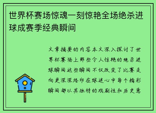 世界杯赛场惊魂一刻惊艳全场绝杀进球成赛季经典瞬间