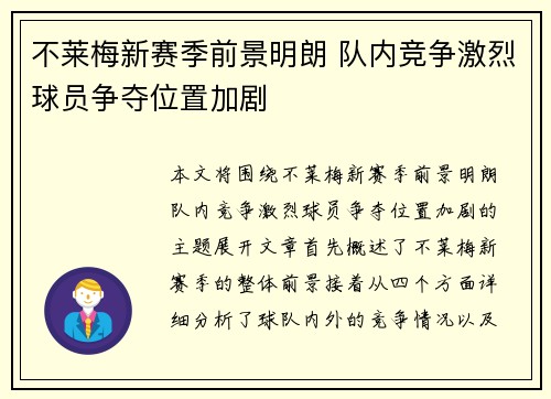 不莱梅新赛季前景明朗 队内竞争激烈球员争夺位置加剧