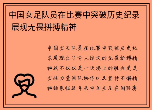 中国女足队员在比赛中突破历史纪录 展现无畏拼搏精神