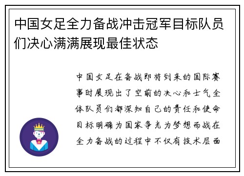 中国女足全力备战冲击冠军目标队员们决心满满展现最佳状态