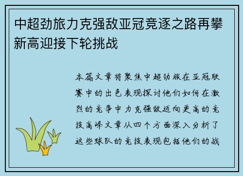 中超劲旅力克强敌亚冠竞逐之路再攀新高迎接下轮挑战