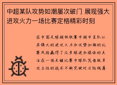 中超某队攻势如潮屡次破门 展现强大进攻火力一场比赛定格精彩时刻