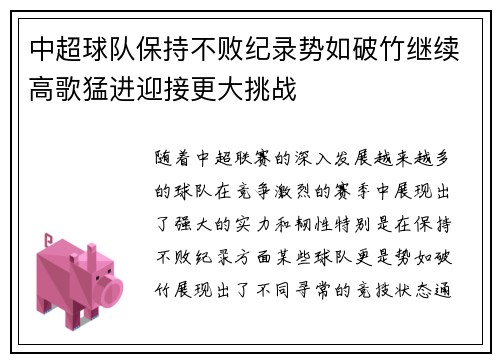 中超球队保持不败纪录势如破竹继续高歌猛进迎接更大挑战