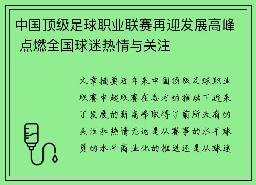 中国顶级足球职业联赛再迎发展高峰 点燃全国球迷热情与关注