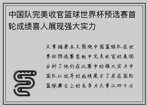 中国队完美收官篮球世界杯预选赛首轮成绩喜人展现强大实力