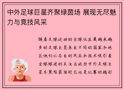 中外足球巨星齐聚绿茵场 展现无尽魅力与竞技风采