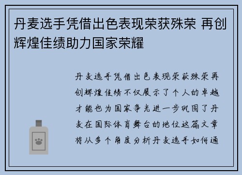 丹麦选手凭借出色表现荣获殊荣 再创辉煌佳绩助力国家荣耀