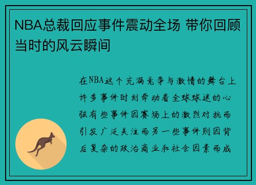 NBA总裁回应事件震动全场 带你回顾当时的风云瞬间