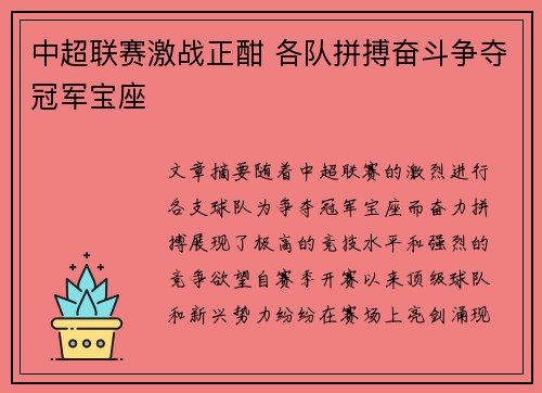 中超联赛激战正酣 各队拼搏奋斗争夺冠军宝座
