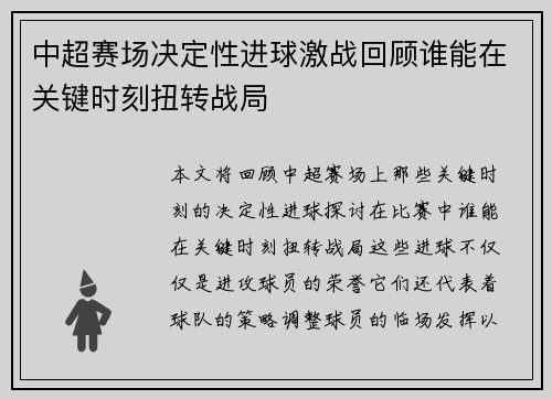 中超赛场决定性进球激战回顾谁能在关键时刻扭转战局