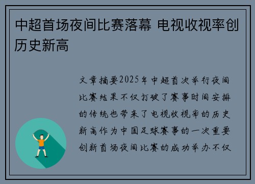 中超首场夜间比赛落幕 电视收视率创历史新高