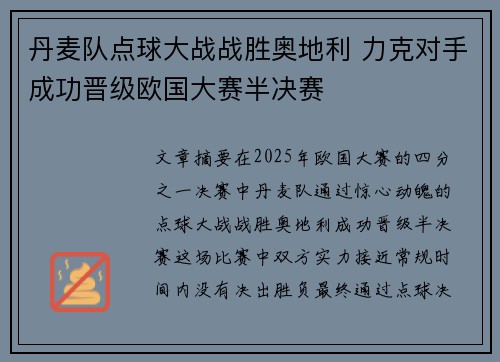 丹麦队点球大战战胜奥地利 力克对手成功晋级欧国大赛半决赛