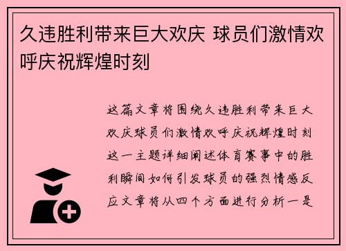 久违胜利带来巨大欢庆 球员们激情欢呼庆祝辉煌时刻