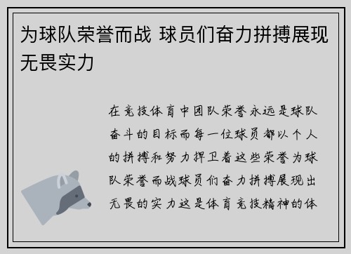 为球队荣誉而战 球员们奋力拼搏展现无畏实力