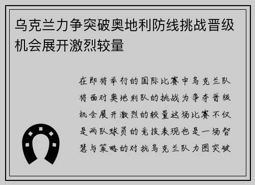乌克兰力争突破奥地利防线挑战晋级机会展开激烈较量