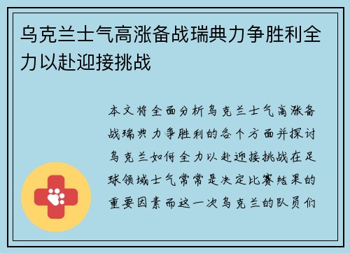 乌克兰士气高涨备战瑞典力争胜利全力以赴迎接挑战