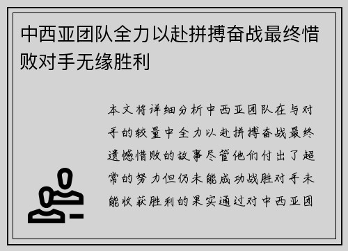 中西亚团队全力以赴拼搏奋战最终惜败对手无缘胜利