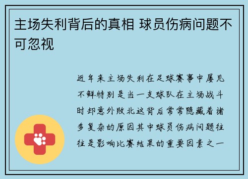 主场失利背后的真相 球员伤病问题不可忽视