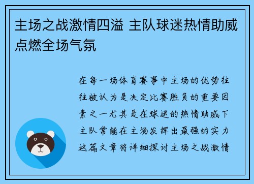 主场之战激情四溢 主队球迷热情助威点燃全场气氛