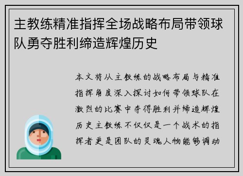 主教练精准指挥全场战略布局带领球队勇夺胜利缔造辉煌历史