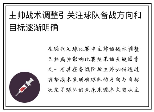 主帅战术调整引关注球队备战方向和目标逐渐明确