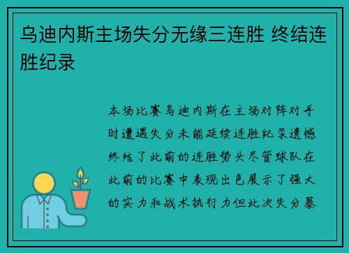 乌迪内斯主场失分无缘三连胜 终结连胜纪录