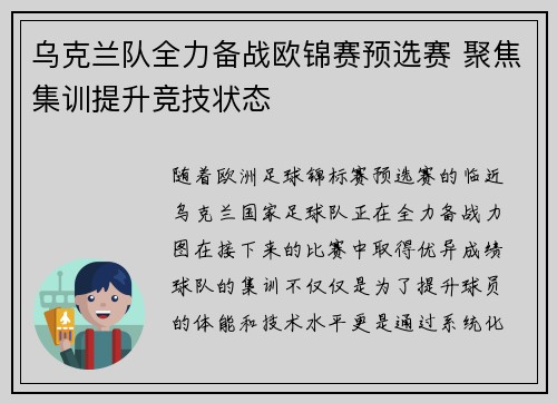 乌克兰队全力备战欧锦赛预选赛 聚焦集训提升竞技状态