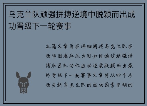 乌克兰队顽强拼搏逆境中脱颖而出成功晋级下一轮赛事