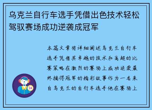 乌克兰自行车选手凭借出色技术轻松驾驭赛场成功逆袭成冠军