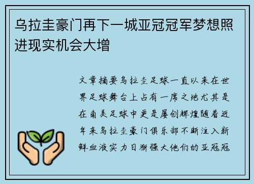 乌拉圭豪门再下一城亚冠冠军梦想照进现实机会大增