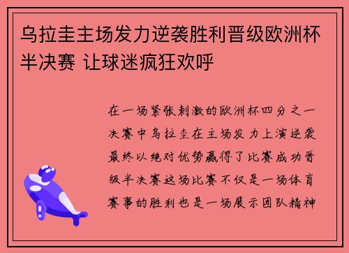 乌拉圭主场发力逆袭胜利晋级欧洲杯半决赛 让球迷疯狂欢呼