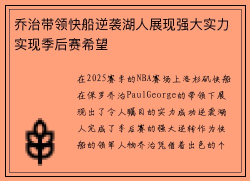 乔治带领快船逆袭湖人展现强大实力实现季后赛希望