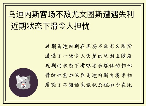乌迪内斯客场不敌尤文图斯遭遇失利 近期状态下滑令人担忧