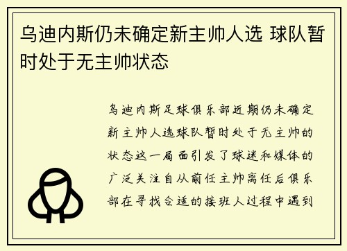 乌迪内斯仍未确定新主帅人选 球队暂时处于无主帅状态