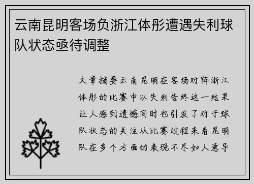 云南昆明客场负浙江体彤遭遇失利球队状态亟待调整
