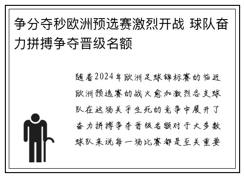 争分夺秒欧洲预选赛激烈开战 球队奋力拼搏争夺晋级名额