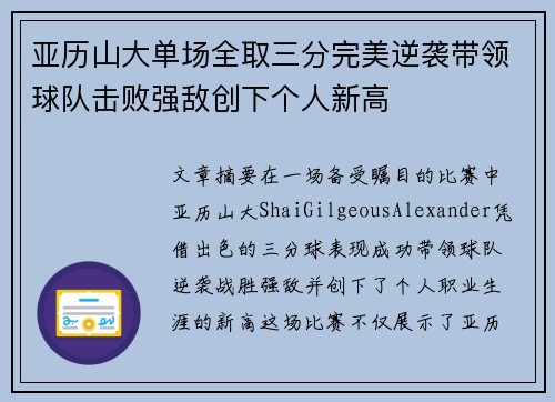 亚历山大单场全取三分完美逆袭带领球队击败强敌创下个人新高
