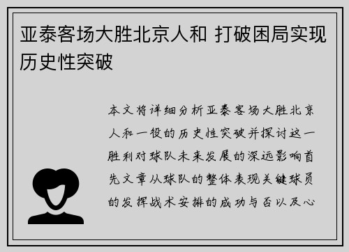 亚泰客场大胜北京人和 打破困局实现历史性突破