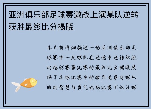 亚洲俱乐部足球赛激战上演某队逆转获胜最终比分揭晓