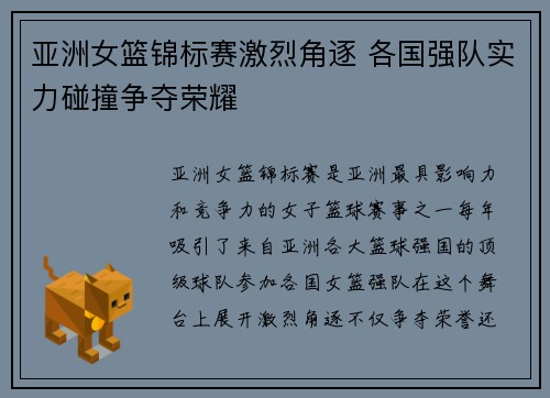 亚洲女篮锦标赛激烈角逐 各国强队实力碰撞争夺荣耀