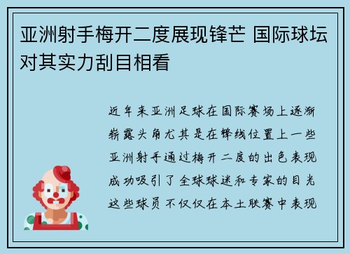 亚洲射手梅开二度展现锋芒 国际球坛对其实力刮目相看