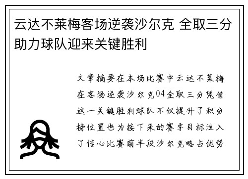 云达不莱梅客场逆袭沙尔克 全取三分助力球队迎来关键胜利