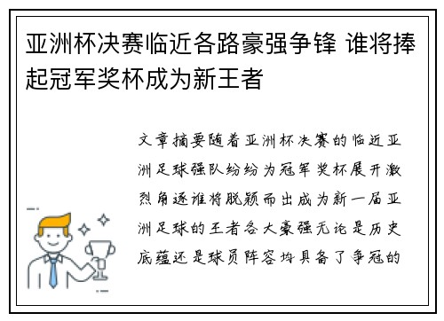 亚洲杯决赛临近各路豪强争锋 谁将捧起冠军奖杯成为新王者