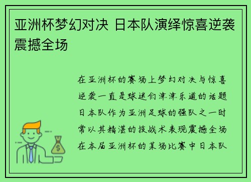 亚洲杯梦幻对决 日本队演绎惊喜逆袭震撼全场