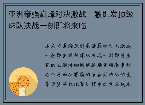 亚洲豪强巅峰对决激战一触即发顶级球队决战一刻即将来临