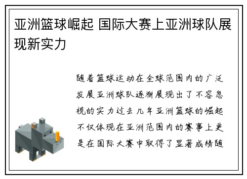亚洲篮球崛起 国际大赛上亚洲球队展现新实力