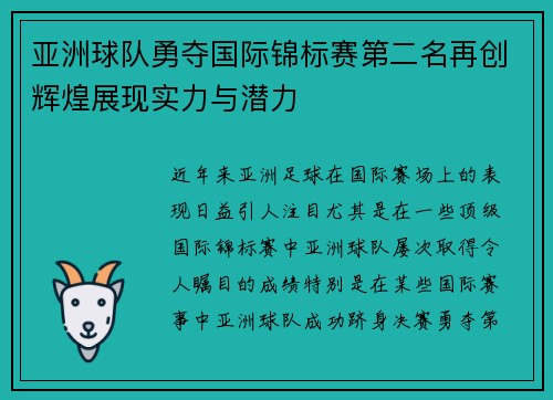 亚洲球队勇夺国际锦标赛第二名再创辉煌展现实力与潜力
