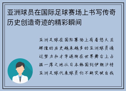 亚洲球员在国际足球赛场上书写传奇历史创造奇迹的精彩瞬间